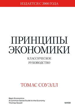 Томас Соуэлл Принципы экономики. Классическое руководство обложка книги