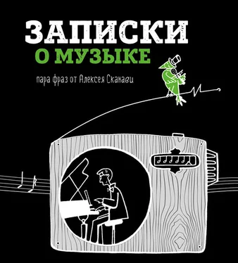 Алексей Сканави Записки о музыке. Пара фраз от Алексея Сканави обложка книги