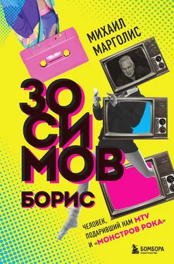 Михаил Марголис Борис Зосимов. Человек, подаривший нам MTV и «Монстров рока» обложка книги