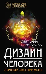 Светлана Гончарова - Дизайн человека. Личный эксперимент