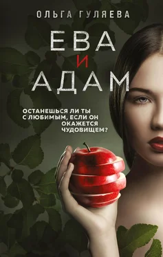 Ольга Гуляева Ева и Адам обложка книги