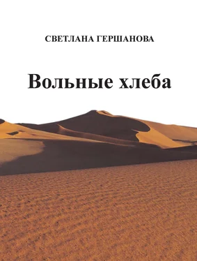 Светлана Гершанова Вольные хлеба обложка книги