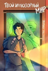 Татьяна Шохан - Журнал «Рассказы». Твой иллюзорный мир