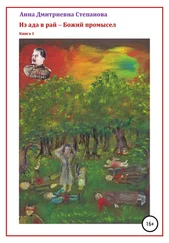 Анна Степанова - Из ада в рай – Божий промысел. Книга 1