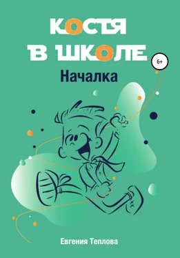 Евгения Теплова Костя в школе. Началка обложка книги