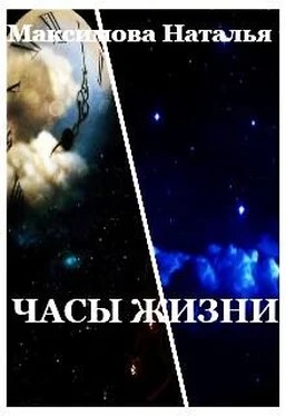Наталья Максимова Часы жизни обложка книги