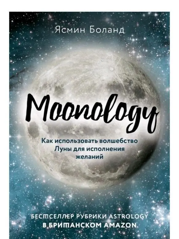 Книга по лунологии Суть в чём в Новолуние надо загадать 10 желаний записать - фото 7