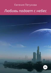 Евгения Петухова - Любовь падает с небес