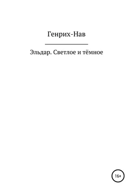 Генрих-Нав Эльдар. Светлое и тёмное обложка книги