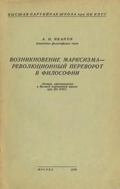 Александр Иванов Возникновение марксизма – революционный переворот в философии обложка книги