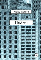 Helga Satura - Пламя