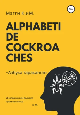 Мэгги К.иМ. Alphabeti de cockroaches. Азбука тараканов обложка книги