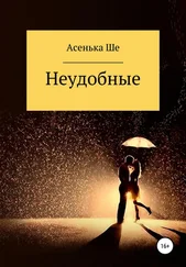 Асенька Ше - Неудобные