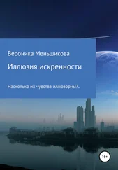 Вероника Меньшикова - Иллюзия искренности