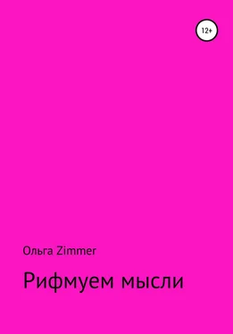 Ольга Zimmer Рифмуем мысли обложка книги