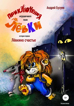 Андрей Бузуев Приключения игрушечного льва Лёвки. История первая обложка книги