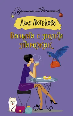 Люся Лютикова Возьми с полки пирожок обложка книги