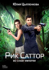 Юлия Цыпленкова - Рик Саттор. Во славу Империи