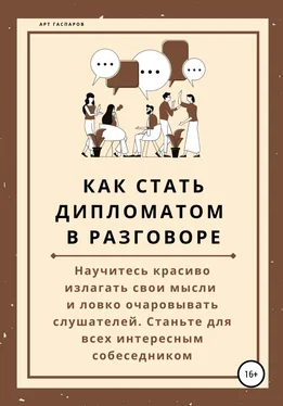 Арт Гаспаров Как стать дипломатом в разговоре обложка книги