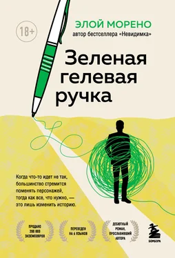 Элой Морено Зеленая гелевая ручка обложка книги