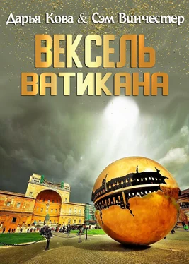 Дарья Кова Вексель Ватикана обложка книги