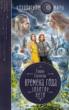 Галина Гончарова Золотое лето обложка книги