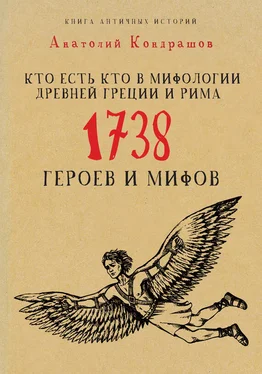 Анатолий Кондрашов Кто есть кто в мифологии Древней Греции и Рима. 1738 героев и мифов