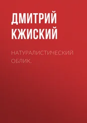 Дмитрий Кжиский - Натуралистический Облик.