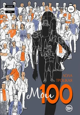 Лола Троцкая Мои 100 обложка книги