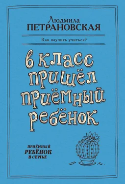 Людмила Петрановская В класс пришел приемный ребенок обложка книги