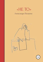 Александра Поздеева - Не то