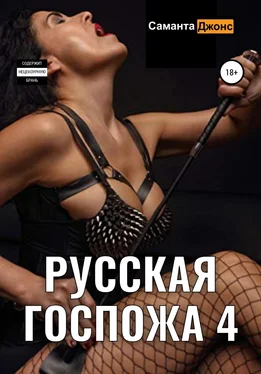 Саманта Джонс Русская Госпожа 4 обложка книги
