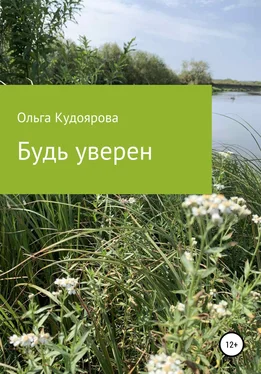 Ольга Кудоярова Будь уверен обложка книги