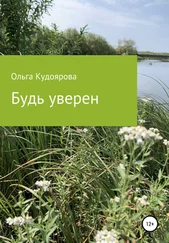 Ольга Кудоярова - Будь уверен