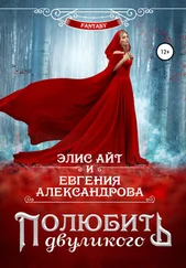 Элис Айт - Полюбить двуликого