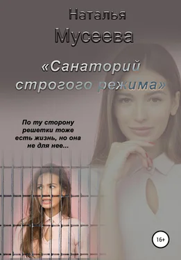 Наталья Мусеева Санаторий строгого режима обложка книги