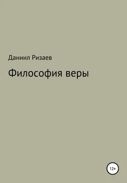 Даниил Ризаев Философия веры обложка книги