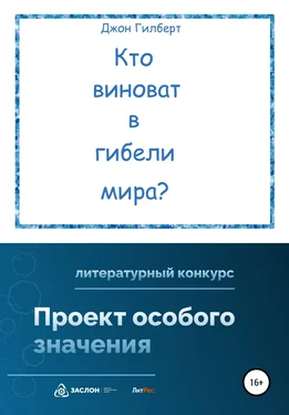 Джон Гилберт Кто виноват в гибели мира? обложка книги