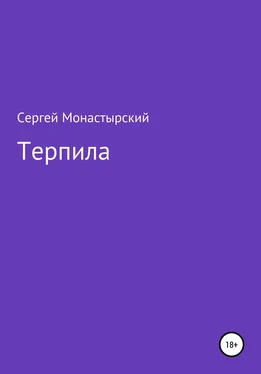 Сергей Монастырский Терпила обложка книги