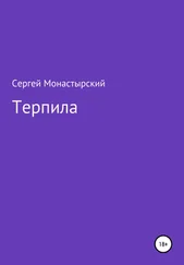 Сергей Монастырский - Терпила