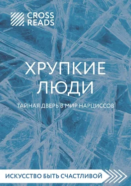 Диана Кусаинова Саммари книги «Хрупкие люди. Тайная дверь в мир нарциссов» обложка книги