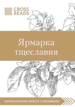 Елена Москвичева Саммари книги «Ярмарка тщеславия» обложка книги