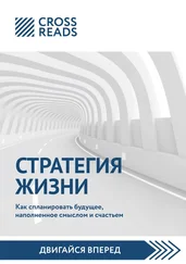 Диана Кусаинова - Саммари книги «Стратегия жизни. Как спланировать будущее, наполненное смыслом и счастьем»