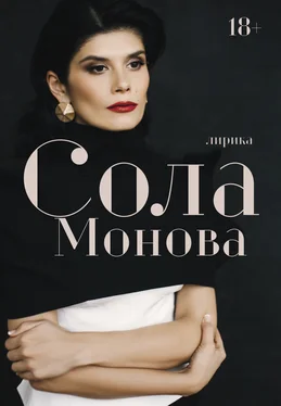 Сола Монова Лирика обложка книги