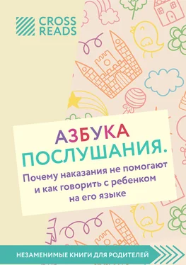 Диана Кусаинова Саммари книги «Азбука послушания. Почему наказания не помогают и как говорить с ребенком на его языке» обложка книги
