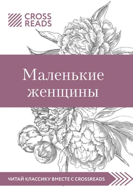 Елена Москвичева Саммари книги «Маленькие женщины» обложка книги