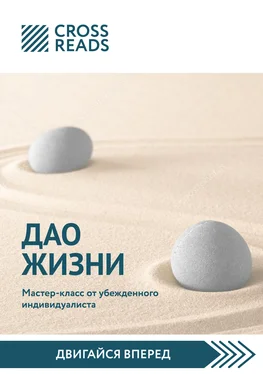 Диана Кусаинова Саммари книги «Дао жизни. Мастер-класс от убежденного индивидуалиста» обложка книги