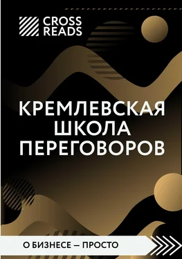 Диана Кусаинова Саммари книги «Кремлевская школа переговоров» обложка книги