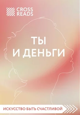 Елена Селина Саммари книги «Ты и деньги» обложка книги