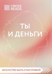 Елена Селина - Саммари книги «Ты и деньги»